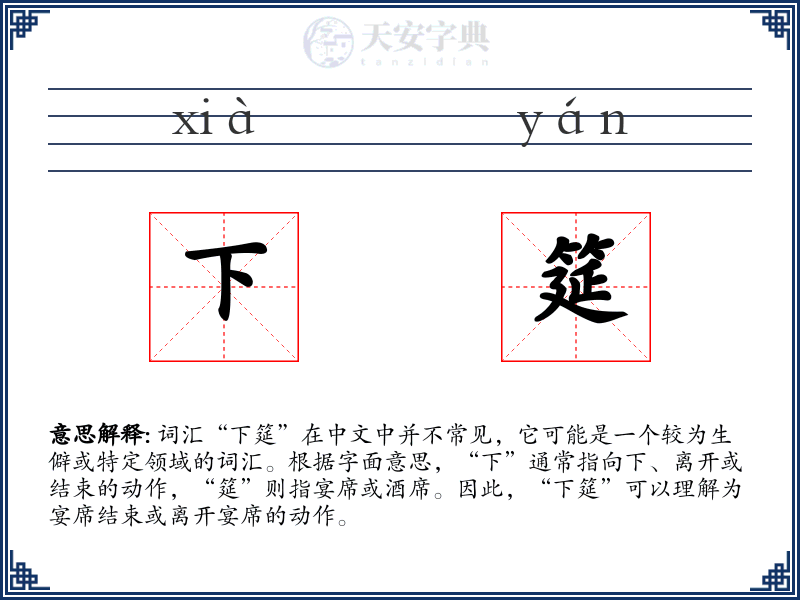 下筵