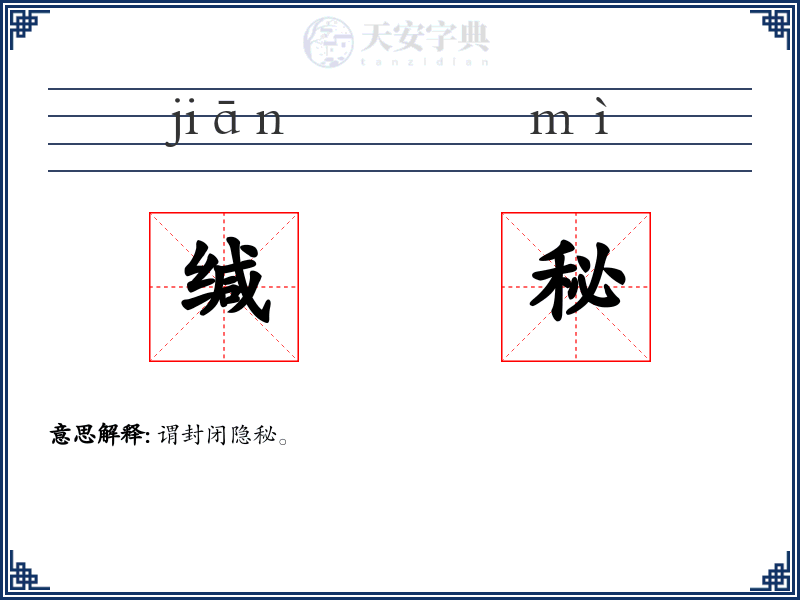 缄秘