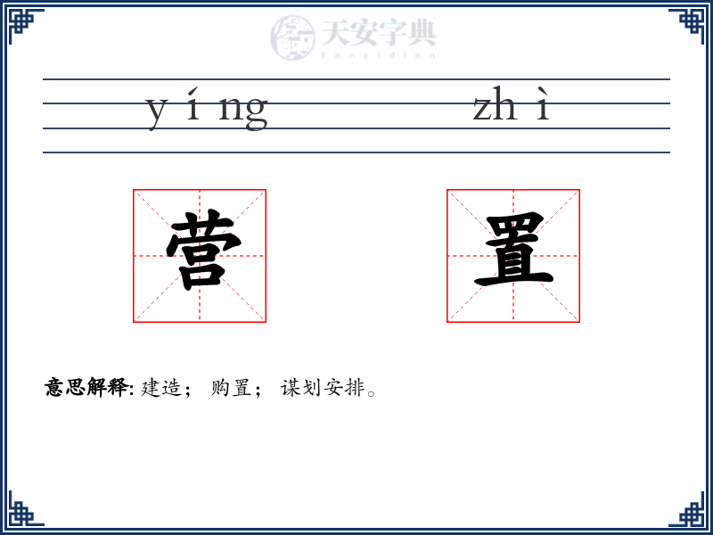营置