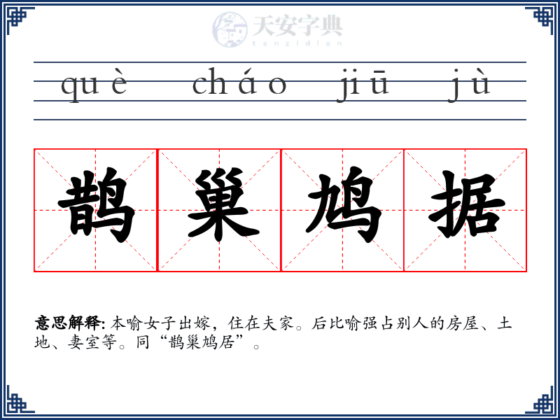鹊巢鸠据