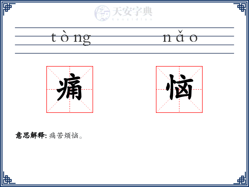 痛恼