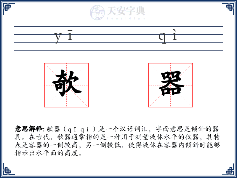 欹器
