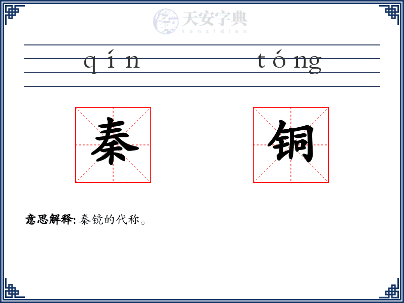 秦铜