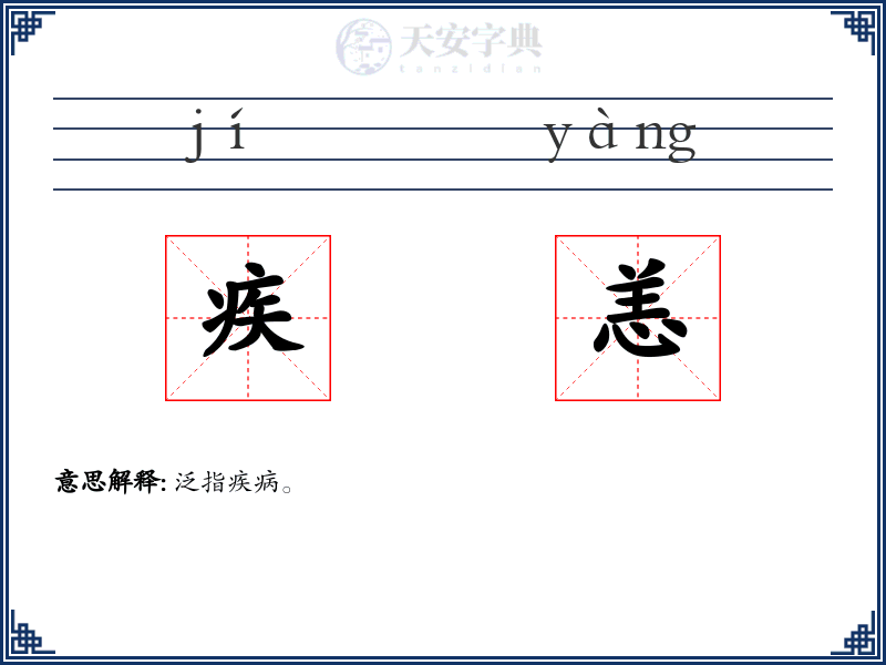 疾恙