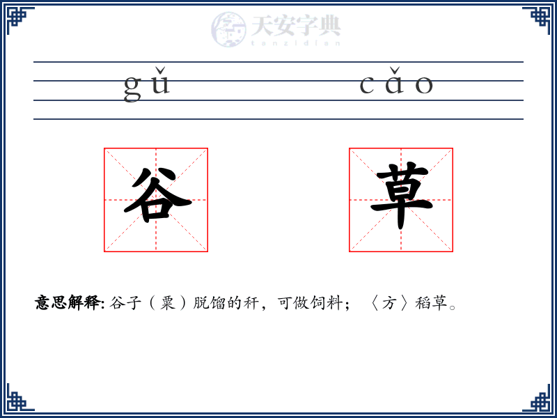 谷草