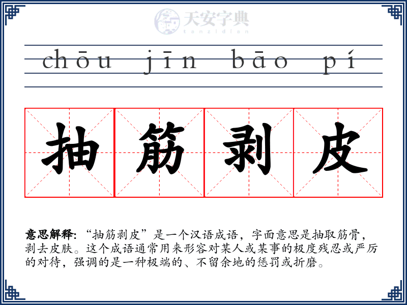 抽筋剥皮