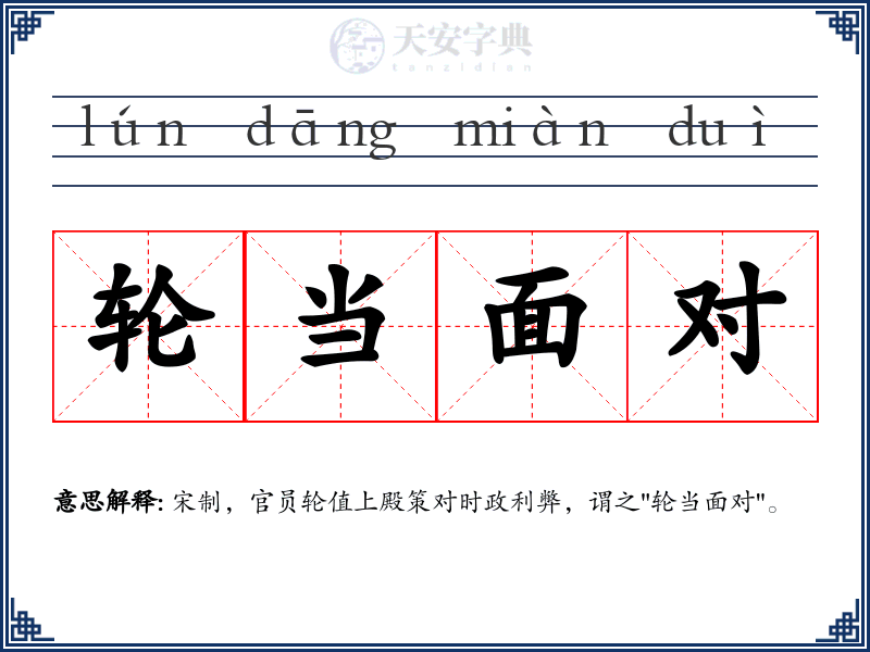 轮当面对