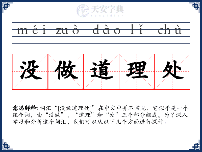 没做道理处