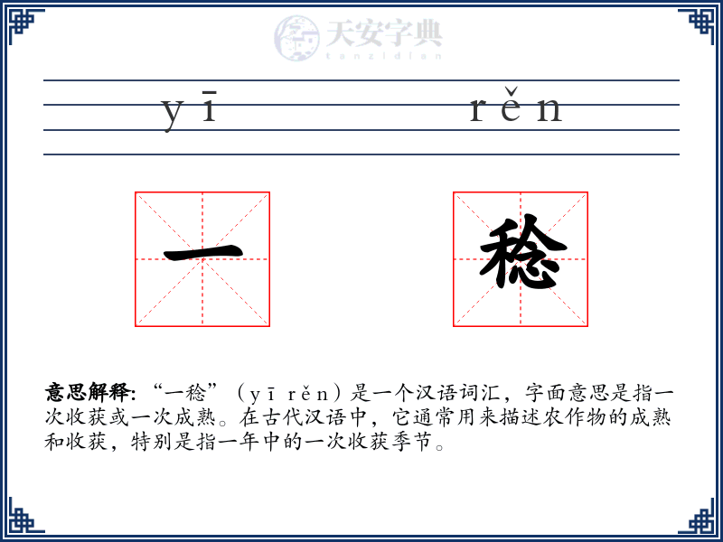 一稔