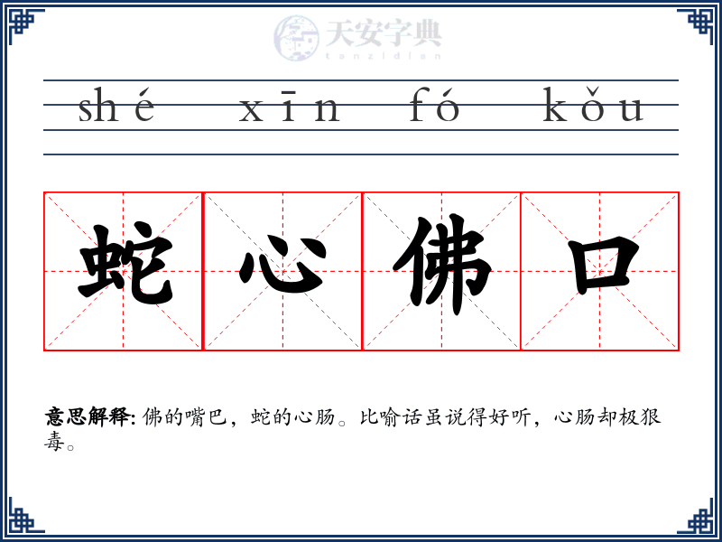 蛇心佛口
