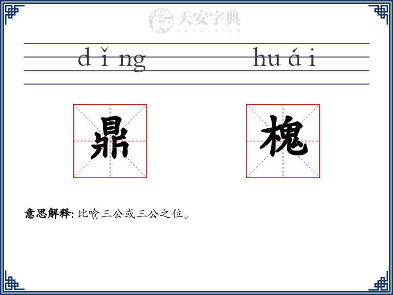 鼎槐
