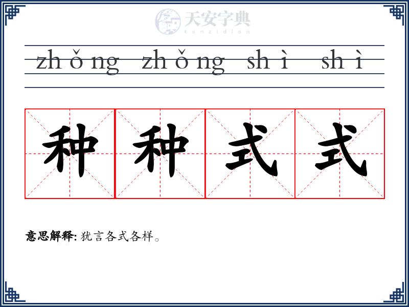 种种式式