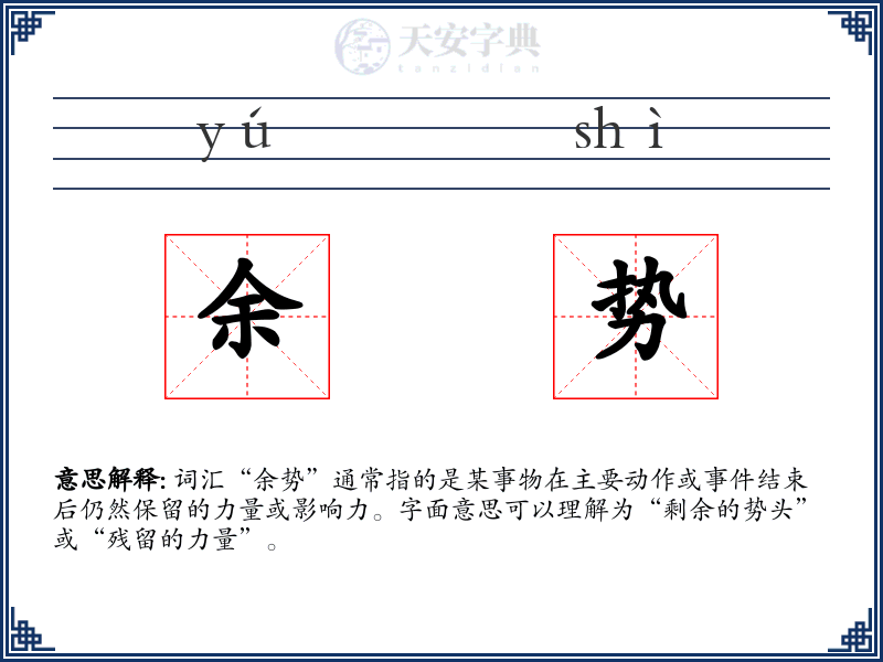 余势