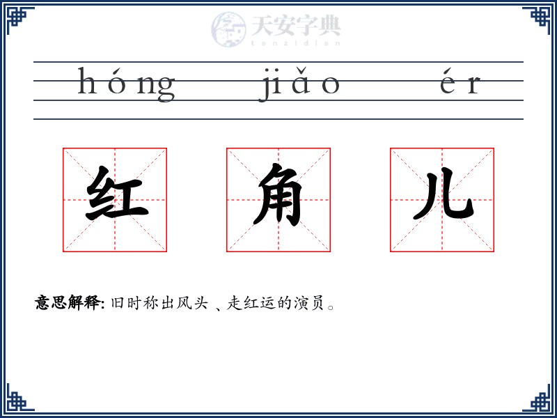 红角儿