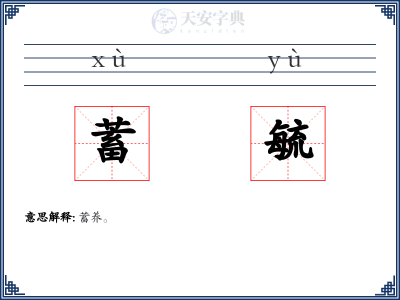 蓄毓