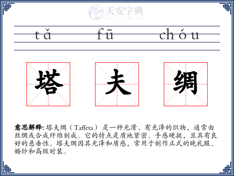 塔夫绸