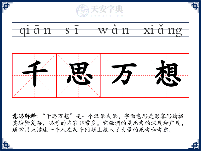 千思万想