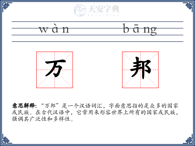 万邦