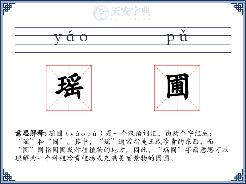 瑶圃