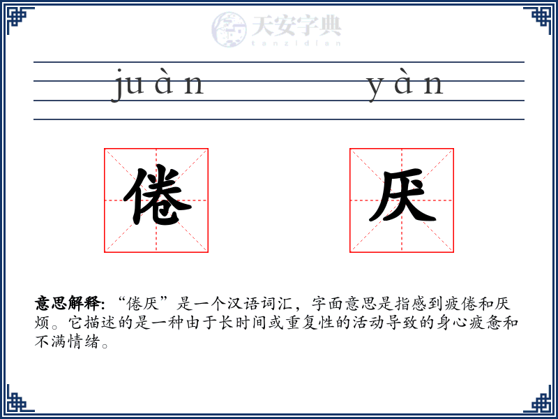 倦厌