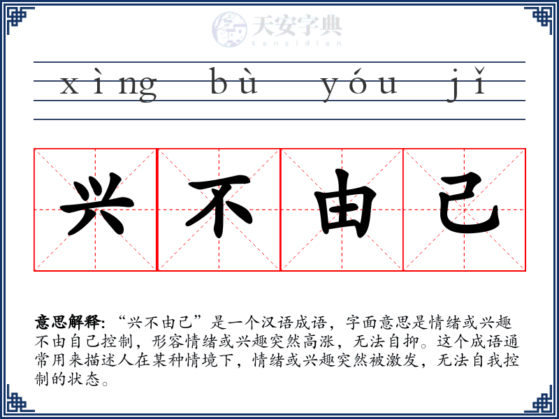 兴不由己