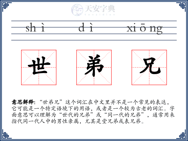 世弟兄