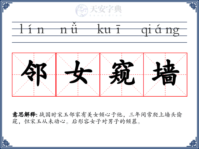 邻女窥墙