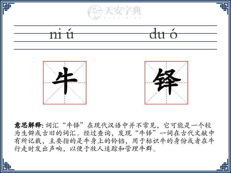 牛铎