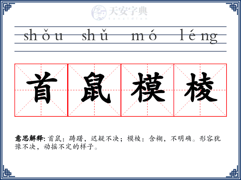 首鼠模棱