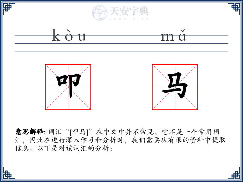 叩马