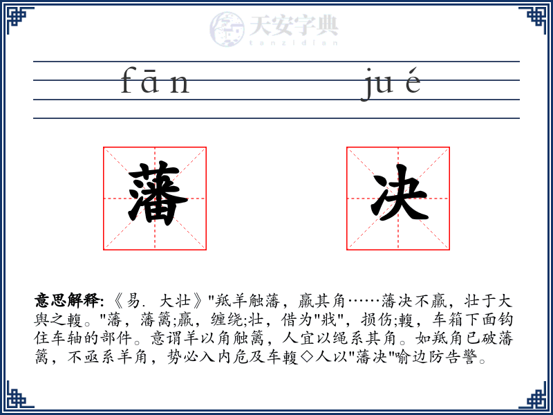 藩决