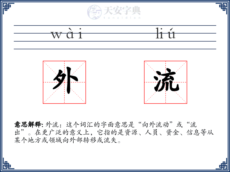 外流