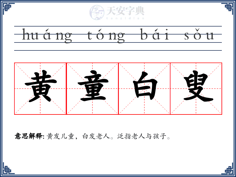 黄童白叟