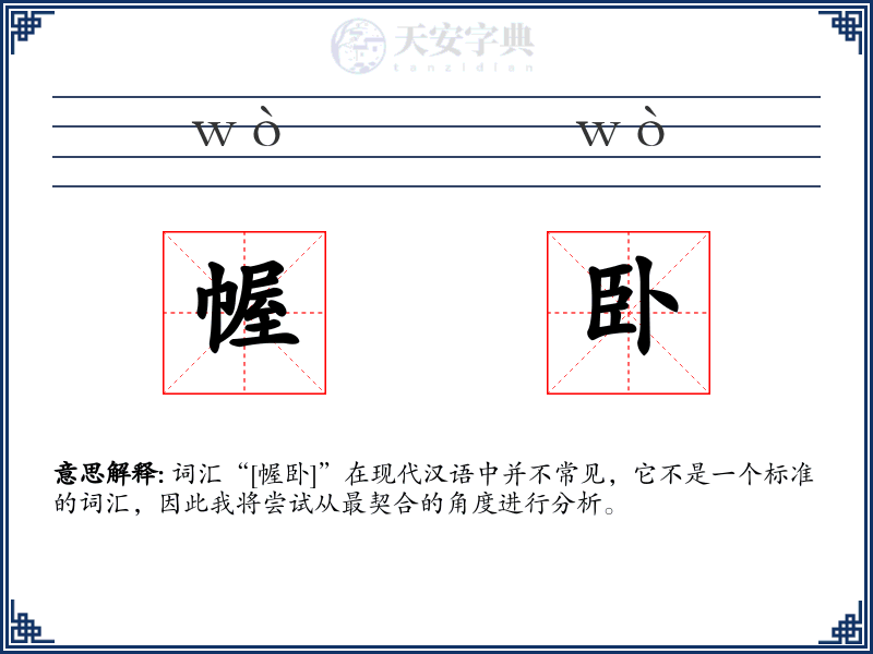 幄卧