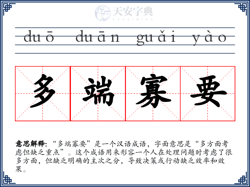 多端寡要