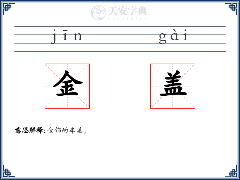金盖