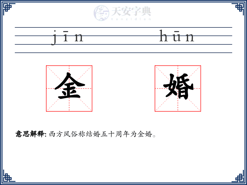金婚