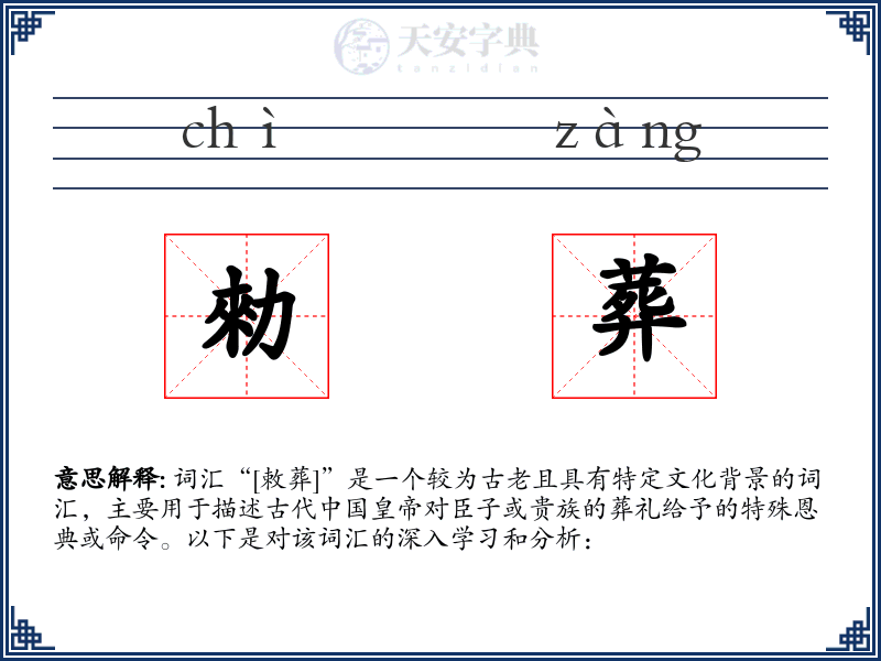 勑葬