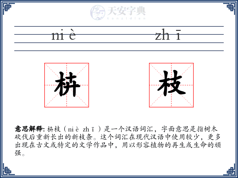 枿枝