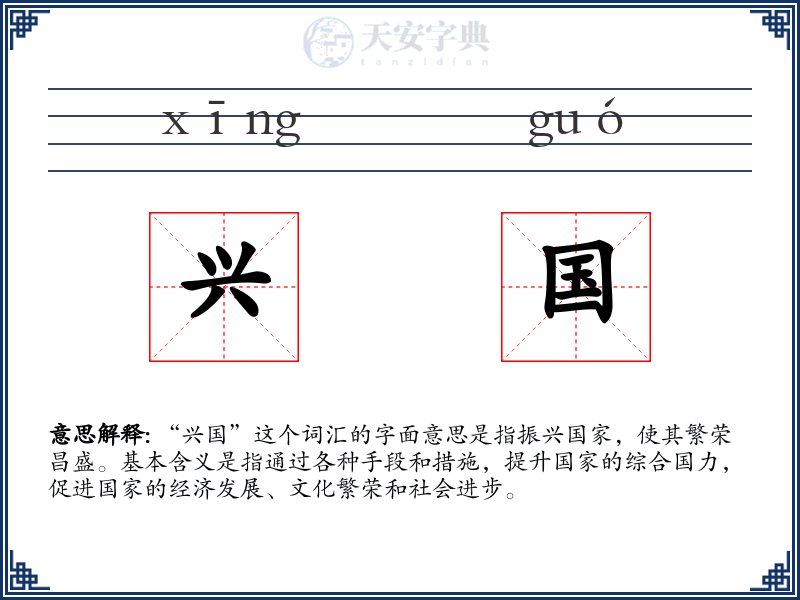 兴国
