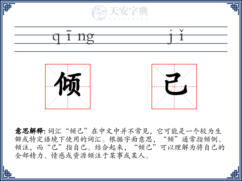 倾己