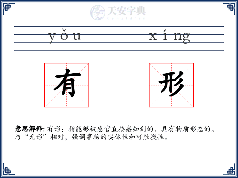 有形