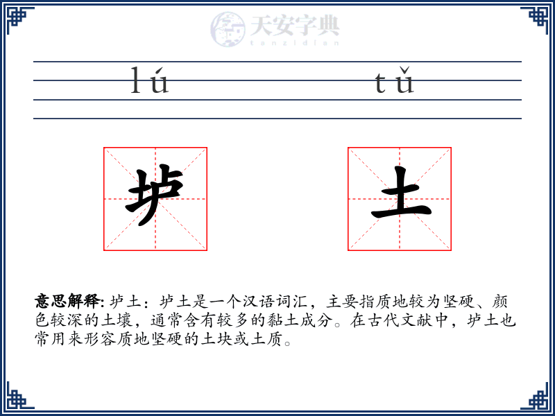 垆土