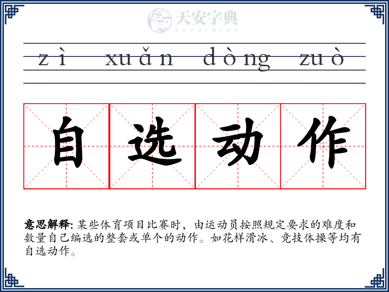 自选动作