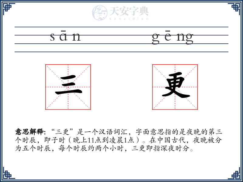 三更