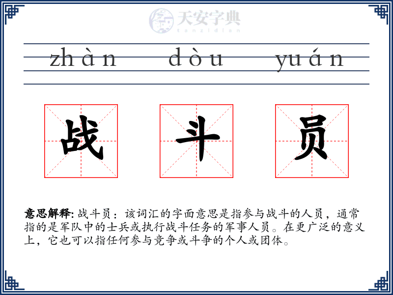 战斗员