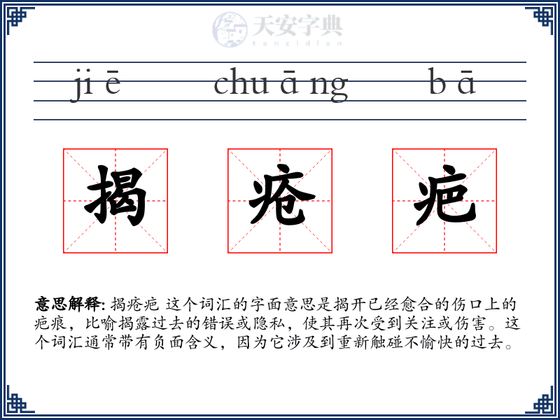 揭疮疤