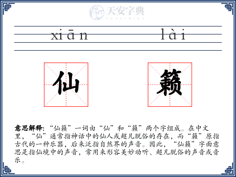 仙籁