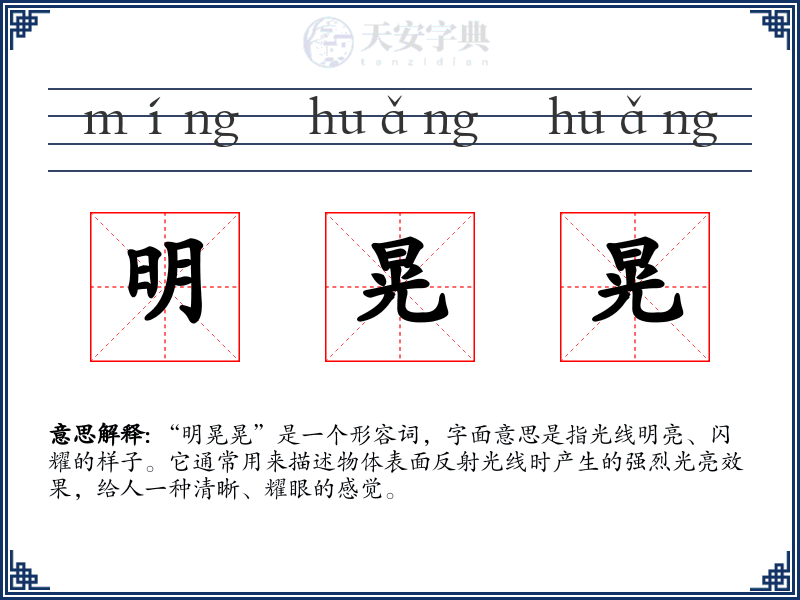 明晃晃