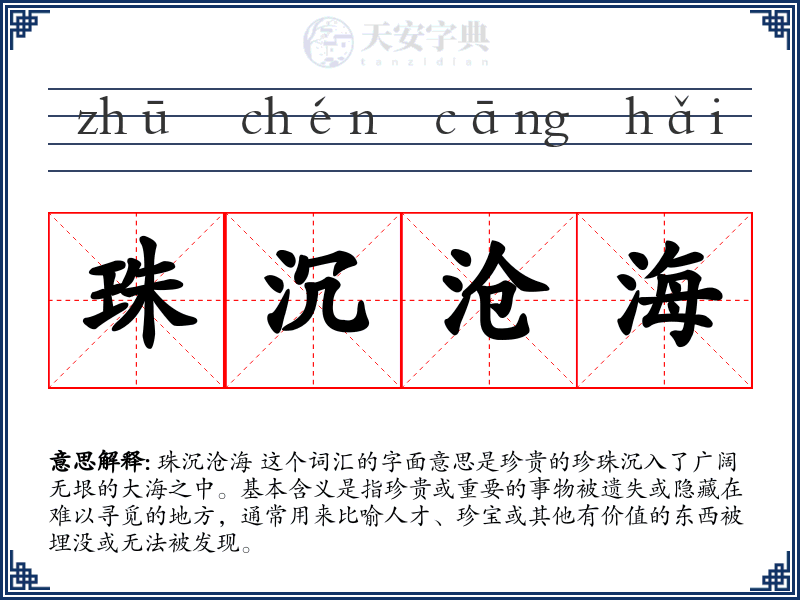 珠沉沧海